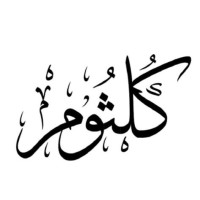كلثوم Kalthom Al-anazi