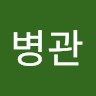 김병관