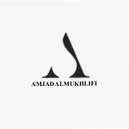 امجاد المخلفي