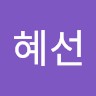 김혜선