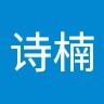 佟诗楠
