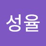 김성율