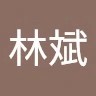 黄林斌