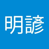李明諺