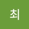 최최범수