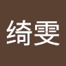 李绮雯