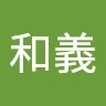 辰口和義
