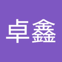 于卓鑫