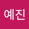 홍예진