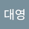전대영