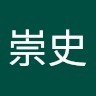 原田崇史