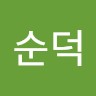 정순덕