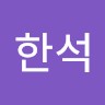 남한석