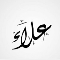 علاوي الحسيني الشريف