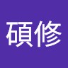 張碩修