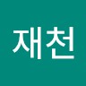 조재천
