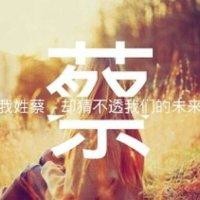 蔡君平