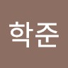 주학준