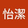 盧怡潔