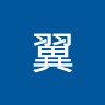 木下翼