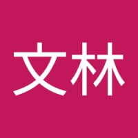 蘇文林