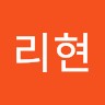 김리현