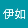 王伊如