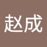 赵成 .