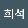 장희석