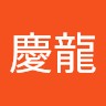李慶龍
