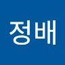 조정배