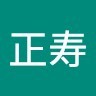 岡田正寿