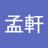 戴孟軒