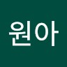 조원아