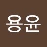 신용윤