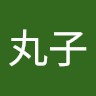 小丸子