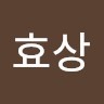 윤효상