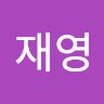 송재영