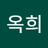 백옥희