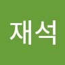 고재석