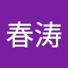 陈春涛