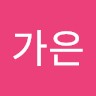 백가은