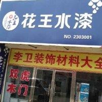 李卫伟