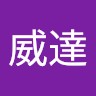 邱威達