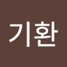 권기환