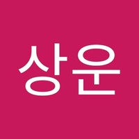 한상운