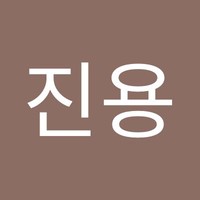 안진용