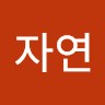 김자연