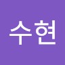 남수현