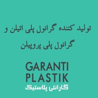 گارانتی پلاستیک